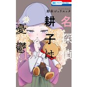 【期間限定閲覧 無料お試し版 2025年7月31日まで】名探偵 耕子は憂鬱（1）【通常版】（白泉社） [電子書籍]