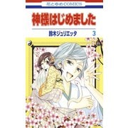 【期間限定閲覧 無料お試し版 2025年7月31日まで】神様はじめました（3）（白泉社） [電子書籍]