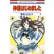 【期間限定閲覧 無料お試し版 2025年7月31日まで】神様はじめました（4）（白泉社） [電子書籍]