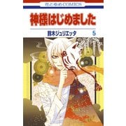 【期間限定閲覧 無料お試し版 2025年7月31日まで】神様はじめました（5）（白泉社） [電子書籍]