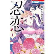 【期間限定閲覧 無料お試し版 2025年7月31日まで】忍恋（1）（白泉社） [電子書籍]