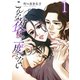 【期間限定閲覧 無料お試し版 2025年7月31日まで】こんな夜は二度とない（1）【おまけ描き下ろし付き】（白泉社） [電子書籍]