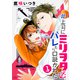 【期間限定閲覧 無料お試し版 2025年7月31日まで】♯上司にミリヲタバレたら口説かれた（1）【おまけ描き下ろし付き】（白泉社） [電子書籍]