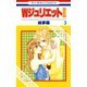 【期間限定閲覧 無料お試し版 2025年7月31日まで】WジュリエットII（3）（白泉社） [電子書籍]