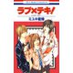 【期間限定閲覧 試し読み増量版 2025年7月31日まで】ラブ×テキ！（白泉社） [電子書籍]