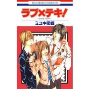 【期間限定閲覧 試し読み増量版 2025年7月31日まで】ラブ×テキ！（白泉社） [電子書籍]