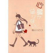 【期間限定閲覧 試し読み増量版 2025年7月31日まで】心臓が足りない（白泉社） [電子書籍]