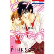 【期間限定閲覧 試し読み増量版 2025年7月31日まで】ピンクスクラップ（白泉社） [電子書籍]