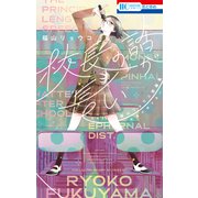 【期間限定閲覧 試し読み増量版 2025年7月31日まで】校長の話が長い ―福山リョウコ短編集―（白泉社） [電子書籍]