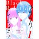 【期間限定閲覧 試し読み増量版 2025年7月31日まで】ブラックリレーション（1）（白泉社） [電子書籍]
