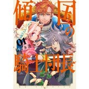 【期間限定閲覧 試し読み増量版 2025年7月31日まで】傾国の騎士団長（1）【電子限定おまけ付き】（白泉社） [電子書籍]