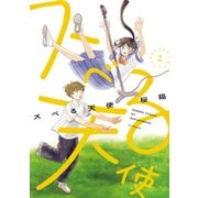 【期間限定閲覧 試し読み増量版 2025年7月31日まで】スベる天使（1）【電子限定おまけ付き】（白泉社） [電子書籍]