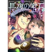 長夜の宝石 （1）（eBookJapan Plus） [電子書籍]
