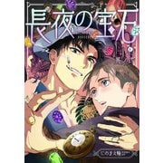 長夜の宝石 （2）（eBookJapan Plus） [電子書籍]