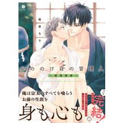 もののけ荘の管理人―相思相愛―（合本版）（eBookJapan Plus） [電子書籍]