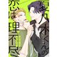 夏八木くんの恋は理不尽 （5）（eBookJapan Plus） [電子書籍]