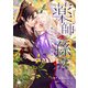 薬師の孫～彼が妃になった理由～ （2）（eBookJapan Plus） [電子書籍]