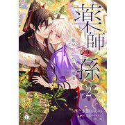 薬師の孫～彼が妃になった理由～ （2）（eBookJapan Plus） [電子書籍]