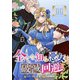 全てを知る悪女の破滅回避 11話（eBookJapan Plus） [電子書籍]