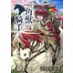一角獣の騎手 21話（eBookJapan Plus） [電子書籍]