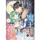役立たず聖女なのに、呪われた魔王様を癒したら溺愛されました 11話（eBookJapan Plus） [電子書籍]