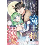 役立たず聖女なのに、呪われた魔王様を癒したら溺愛されました 11話（eBookJapan Plus） [電子書籍]