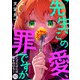 先生、この愛、罪ですか ～メンヘラだけには気を付けろ～ 10話（eBookJapan Plus） [電子書籍]