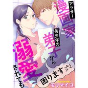 アラサー漫画家、美少年の弟子から溺愛されても困ります（合本版）（eBookJapan Plus） [電子書籍]