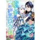 癒し手は断罪された悪役令嬢 40話（eBookJapan Plus） [電子書籍]