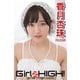 Girlz-high！（ガールズ・ハイ！） 香月杏珠 Part.25（フェイス） [電子書籍]