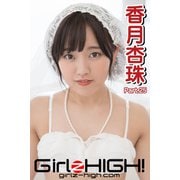 Girlz-high！（ガールズ・ハイ！） 香月杏珠 Part.25（フェイス） [電子書籍]