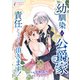 幼馴染は公爵家 責任とらせて頂きます！ 20（アマリリスコミックス） [電子書籍]