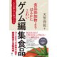食品添加物よりはるかにこわいゲノム編集食品（ユサブル） [電子書籍]