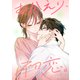 おかえり、初恋。【連載版】16（ナンバーナイン） [電子書籍]
