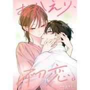 おかえり、初恋。【連載版】16（ナンバーナイン） [電子書籍]