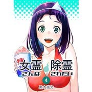 女霊さんは除霊されたい（4）（ナンバーナイン） [電子書籍]