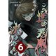 この世は悪魔で沈んでる 合本版6巻（ナンバーナイン） [電子書籍]