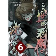 この世は悪魔で沈んでる 合本版6巻（ナンバーナイン） [電子書籍]