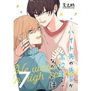 バイト先の先輩が高校生じゃなかった話【連載版】（7）（ナンバーナイン） [電子書籍]