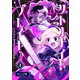 リトルナイトプレイヤー 第4巻（ナンバーナイン） [電子書籍]