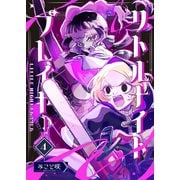 リトルナイトプレイヤー 第4巻（ナンバーナイン） [電子書籍]