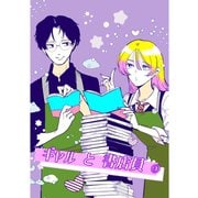 ギャルと書店員 ♯3（ナンバーナイン） [電子書籍]