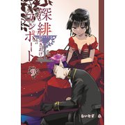深緋コンポート 9巻（ナンバーナイン） [電子書籍]