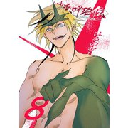 神霊呼珀伝 八巻（ナンバーナイン） [電子書籍]