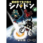 異世界で生き抜けシバドン 第五話（ナンバーナイン） [電子書籍]