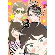 松本透はゴリラ妻とプリティ娘とツンデレ息子を愛しすぎてる 3巻（ナンバーナイン） [電子書籍]