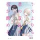キスよりも君の音色で目が醒める 5話 先生（ナンバーナイン） [電子書籍]