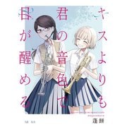 キスよりも君の音色で目が醒める 5話 先生（ナンバーナイン） [電子書籍]