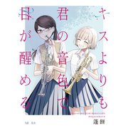 キスよりも君の音色で目が醒める 5話 先生（ナンバーナイン） [電子書籍]