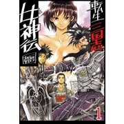 転生三国志女神伝 1巻（ナンバーナイン） [電子書籍]